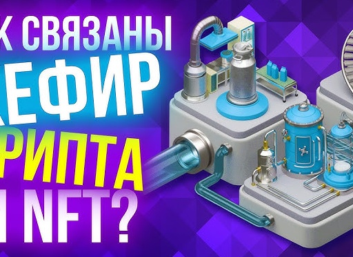 ЗАРАБАТЫВАЕМ НА NFT И КРИПТЕ